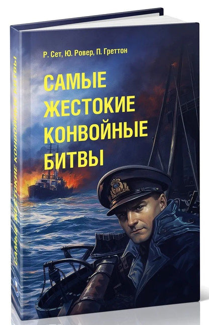 Питер Греттон: Самые жестокие конвойные битвы