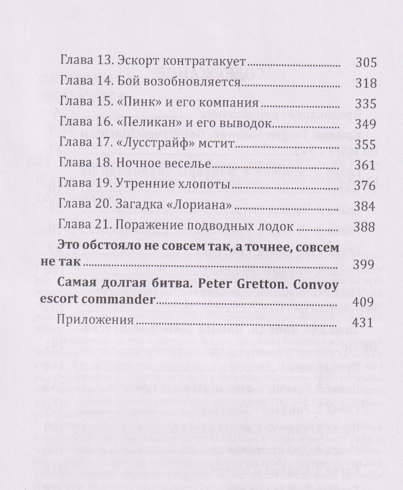 Питер Греттон: Самые жестокие конвойные битвы