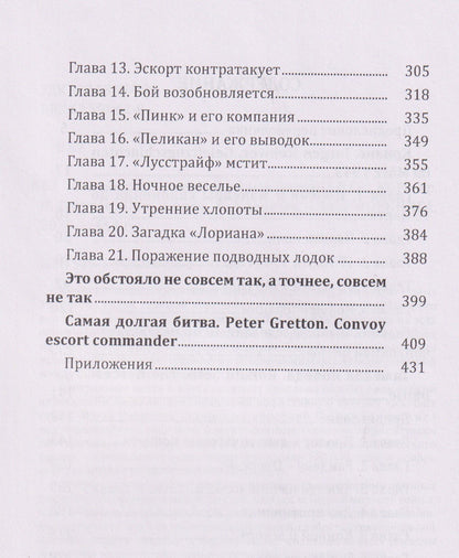 Питер Греттон: Самые жестокие конвойные битвы