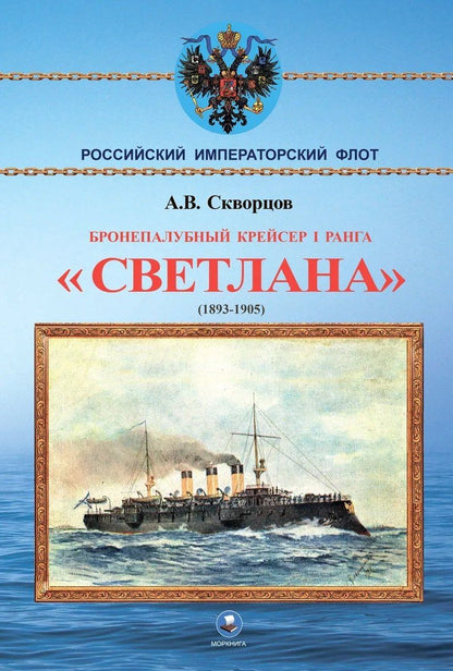 Алексей Скворцов: Бронепалубный крейсер I ранга Светлана (1893-1905)