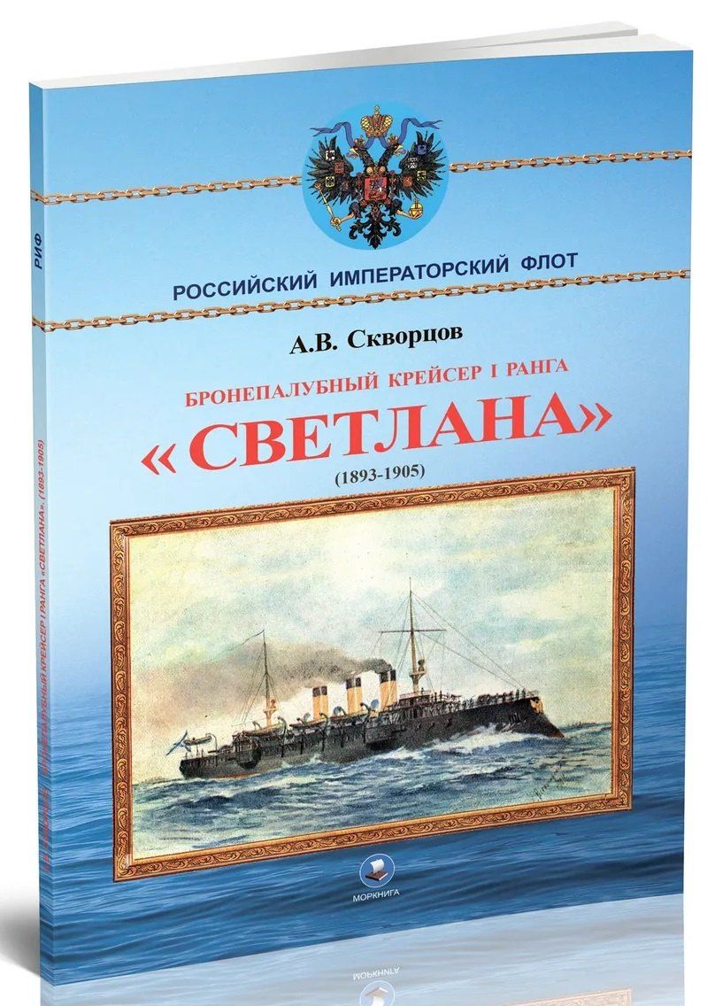 Алексей Скворцов: Бронепалубный крейсер I ранга Светлана (1893-1905)
