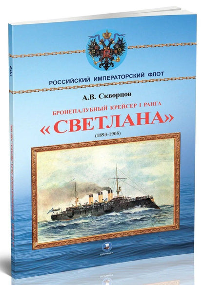 Алексей Скворцов: Бронепалубный крейсер I ранга Светлана (1893-1905)