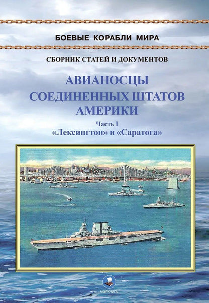 Авианосцы Соединенных Штатов Америки. Часть I. Лексингтон и Саратога (1922-1946 гг.)