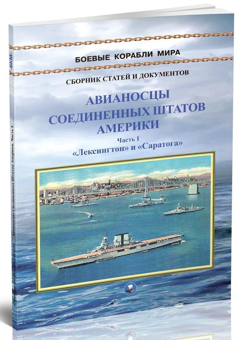 Авианосцы Соединенных Штатов Америки. Часть I. Лексингтон и Саратога (1922-1946 гг.)