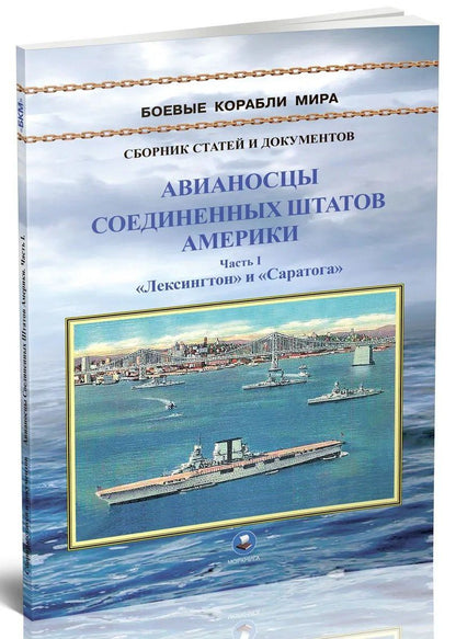 Авианосцы Соединенных Штатов Америки. Часть I. Лексингтон и Саратога (1922-1946 гг.)