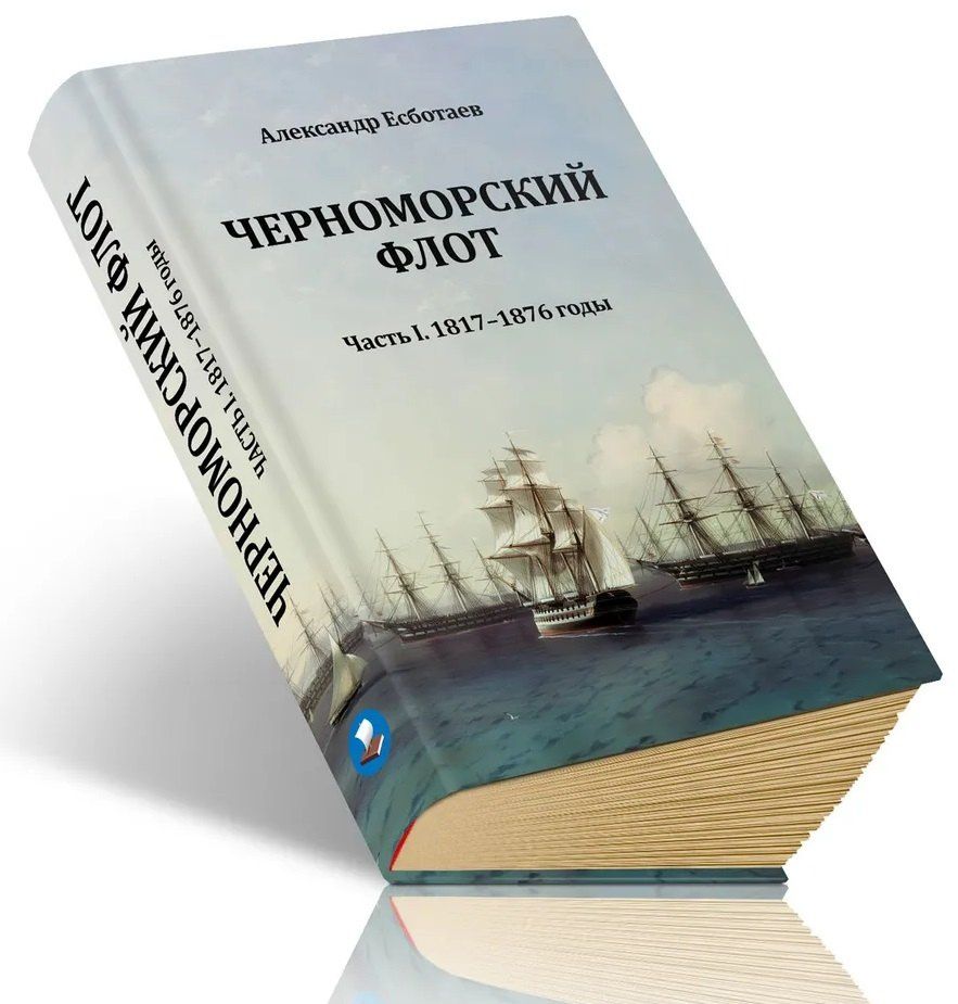Александр Есботаев: Черноморский флот. Часть I. 1817-1876 годы