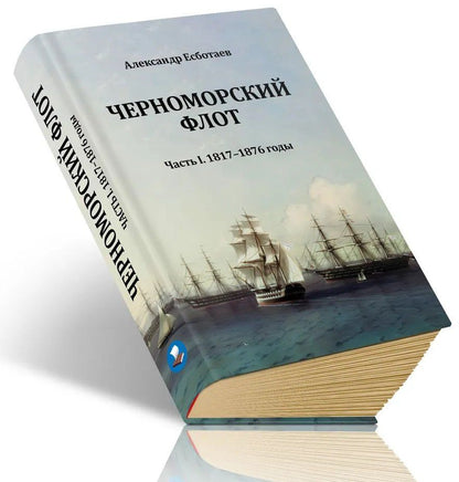 Александр Есботаев: Черноморский флот. Часть I. 1817-1876 годы