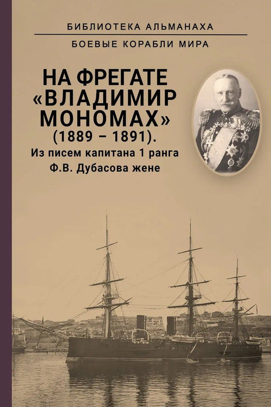 Федор Дубасов: На фрегате Владимир Мономах (1889-1891). Из писем капитана 1 ранга Ф. В. Дубасова жене