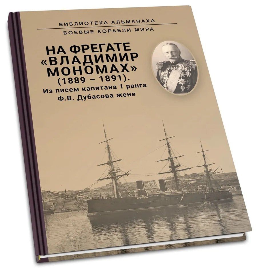 Федор Дубасов: На фрегате Владимир Мономах (1889-1891). Из писем капитана 1 ранга Ф. В. Дубасова жене