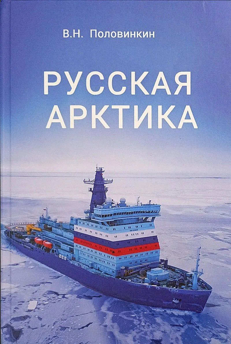 Валерий Половинкин: Русская Арктика