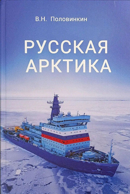 Валерий Половинкин: Русская Арктика