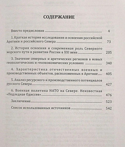Валерий Половинкин: Русская Арктика