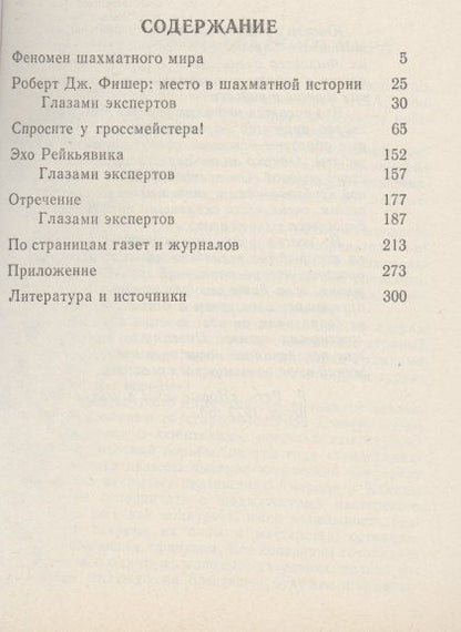 Евгений Мансуров: Загадка Фишера