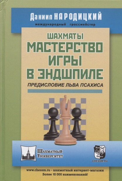 Даниил Народицкий: Шахматы. Мастерство игры в эндшпиле