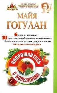 Майя Гогулан: Попрощайтесь с болезнями. Методика лечения рака