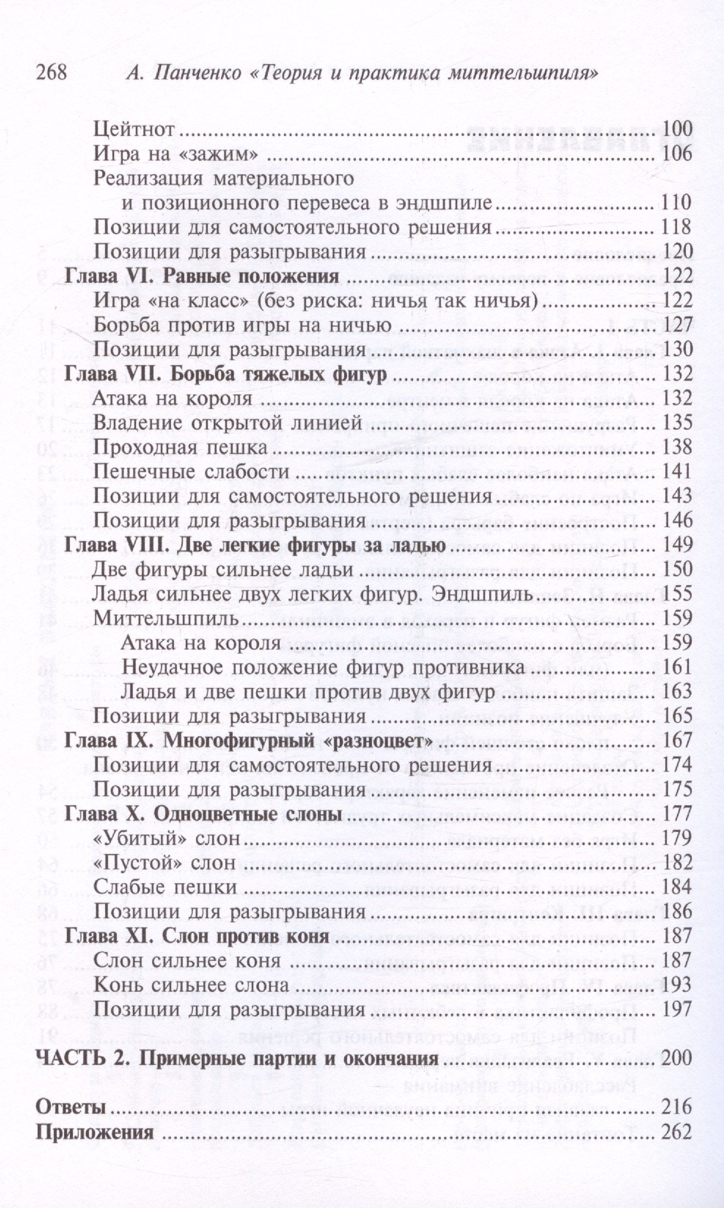 Александр Панченко: Шахматы. Теория и практика миттельшпиля. 2-е издание, переработанное и дополненное