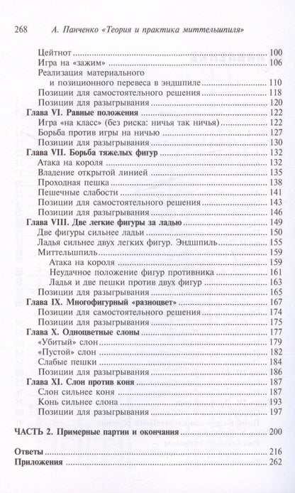 Александр Панченко: Шахматы. Теория и практика миттельшпиля. 2-е издание, переработанное и дополненное