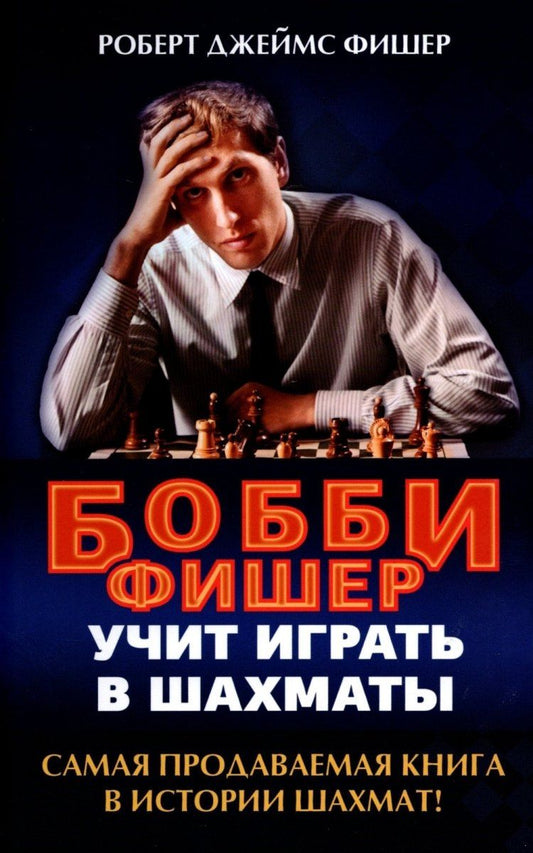 Роберт Фишер: Бобби Фишер учит играть в шахматы