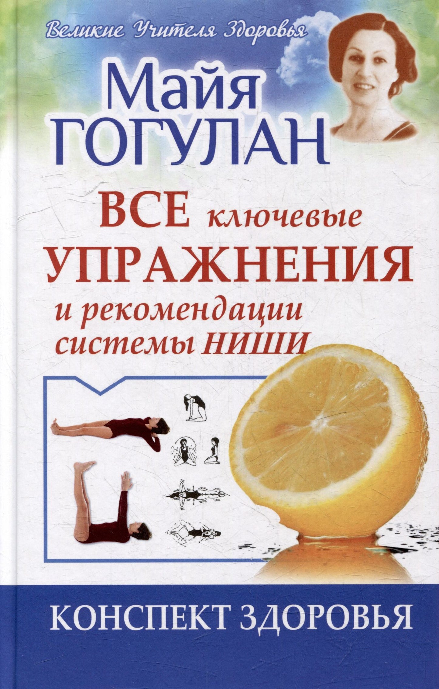 Майя Гогулан: Все ключевые упражнения и рекомендации системы НИШИ. Конспект здоровья