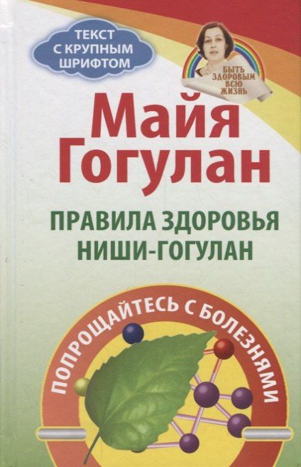 Майя Гогулан: Правила здоровья Ниши - Гогулан (БЗдВЖизнь) Гогулан