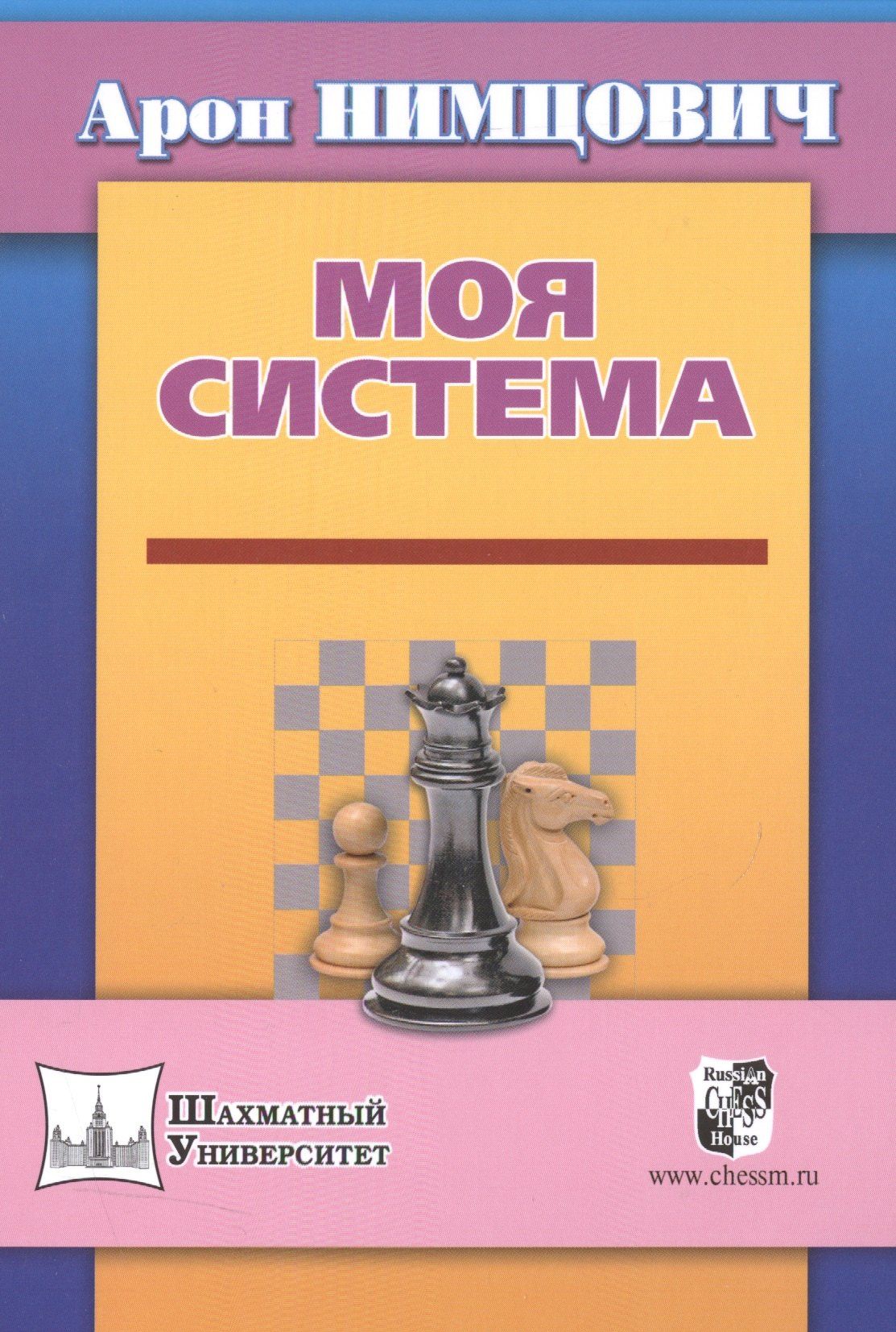 Арон Нимцович: Моя система