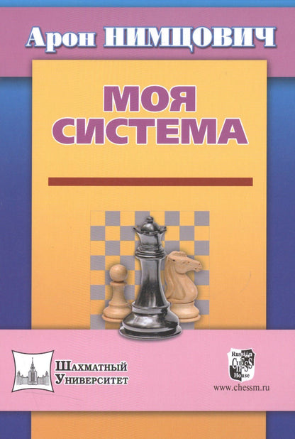 Арон Нимцович: Моя система