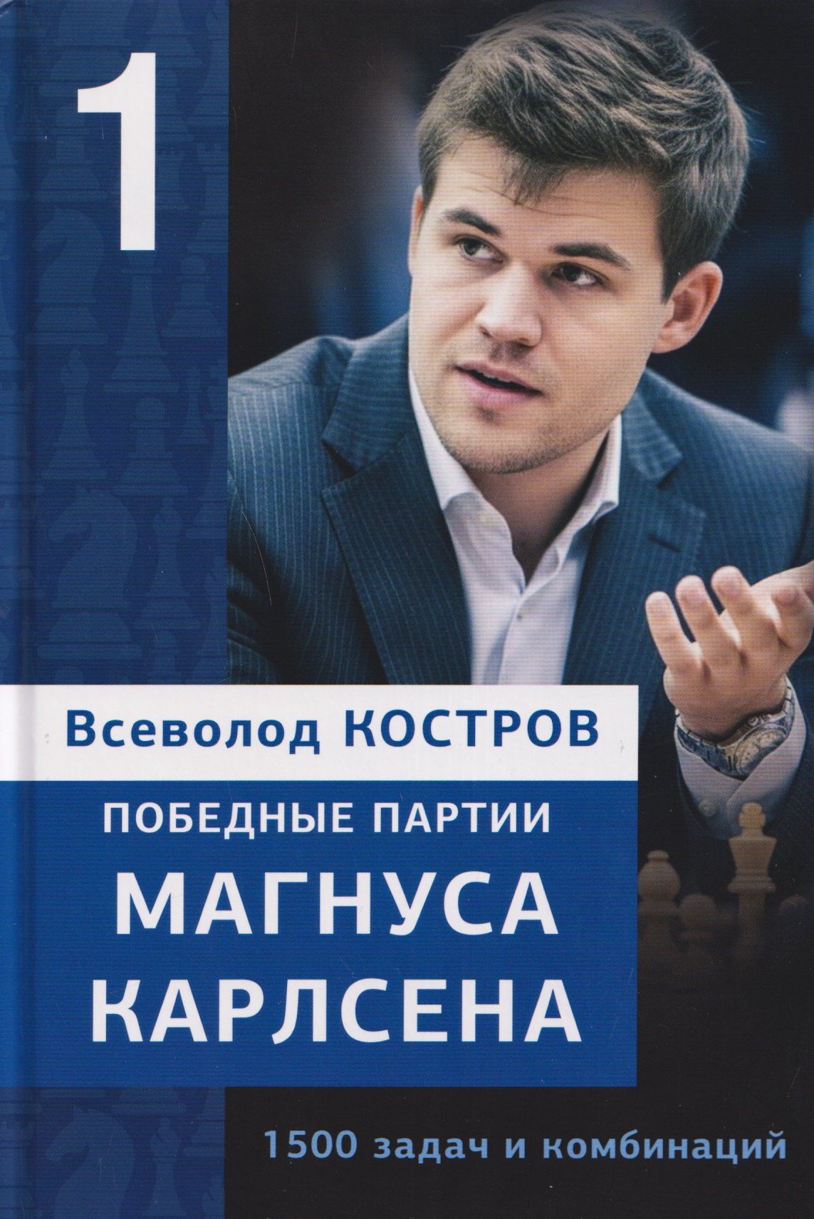 Всеволод Костров: Победные партии Магнуса Карлсена. 1500 задач и комбинаций. Часть 1