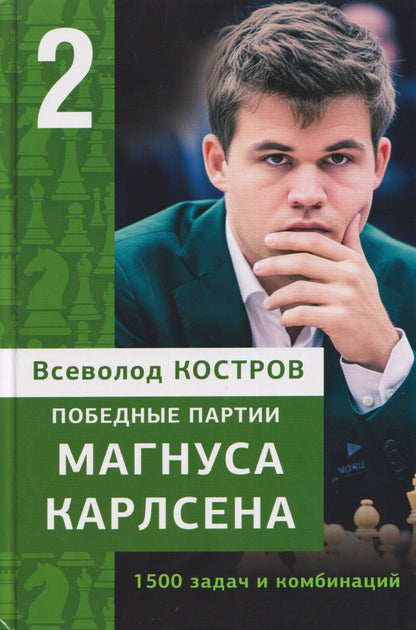 Всеволод Костров: Победные партии Магнуса Карлсена. 1500 задач и комбинаций. Часть 2