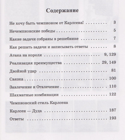 Всеволод Костров: Победные партии Магнуса Карлсена. 1500 задач и комбинаций. Часть 2