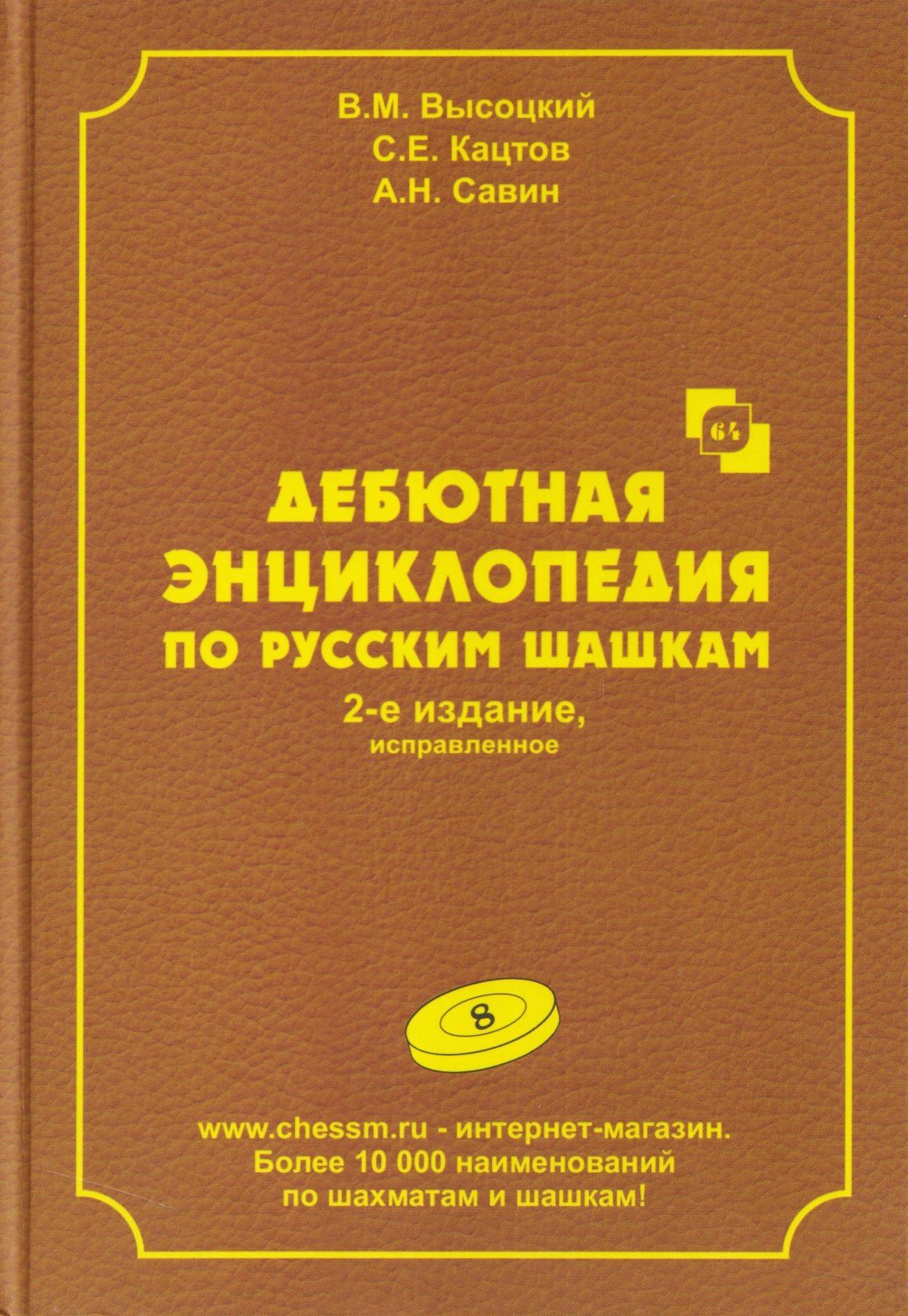 Сергей Кацтов: Дебютная энциклопедия по русским шашкам. Том 8