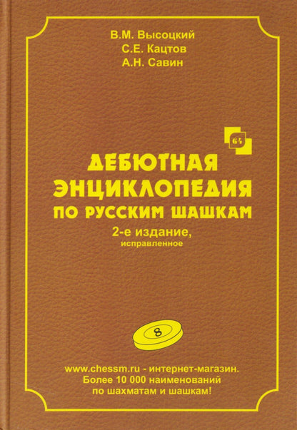 Сергей Кацтов: Дебютная энциклопедия по русским шашкам. Том 8