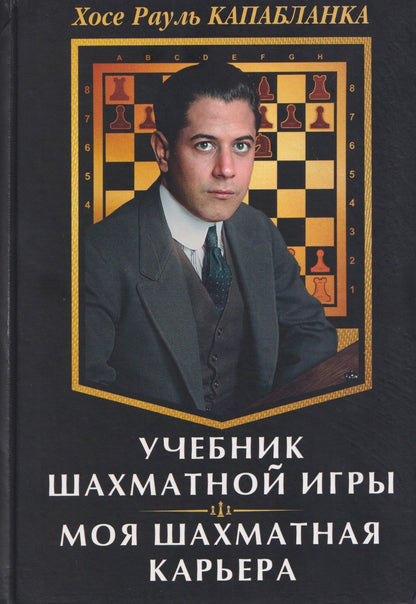 Хосе Капабланка: Учебник шахматной игры. Моя шахматная карьера
