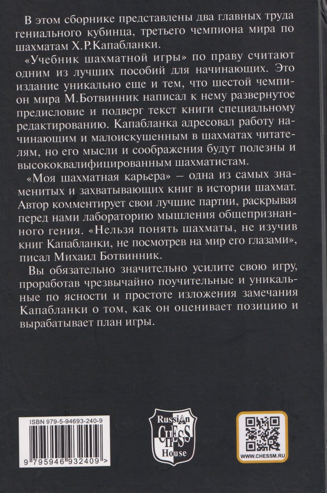 Хосе Капабланка: Учебник шахматной игры. Моя шахматная карьера