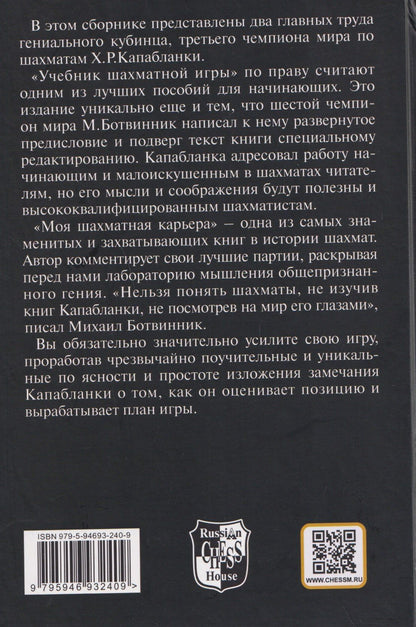 Хосе Капабланка: Учебник шахматной игры. Моя шахматная карьера