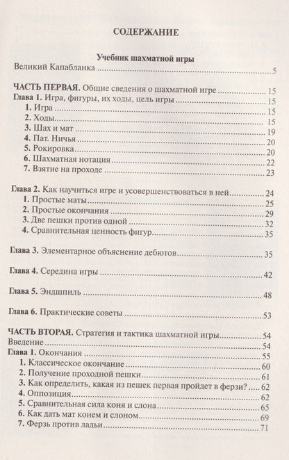 Хосе Капабланка: Учебник шахматной игры. Моя шахматная карьера