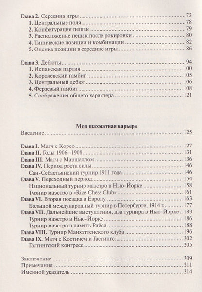Хосе Капабланка: Учебник шахматной игры. Моя шахматная карьера