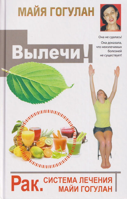 Майя Гогулан: Вылечи рак! Система лечения Майи Гогулан