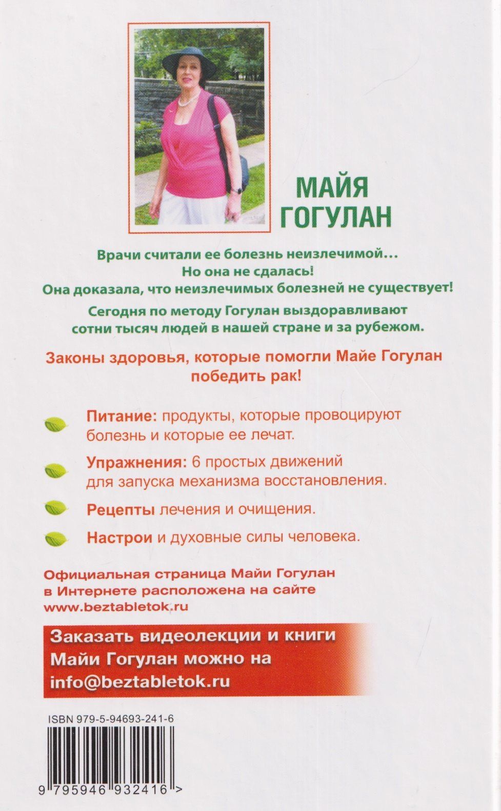 Майя Гогулан: Вылечи рак! Система лечения Майи Гогулан