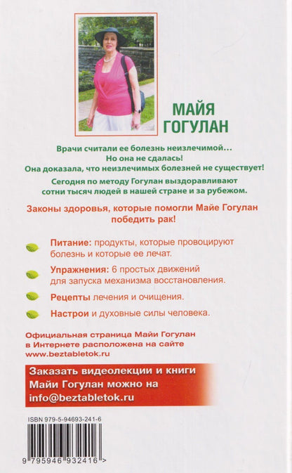 Майя Гогулан: Вылечи рак! Система лечения Майи Гогулан