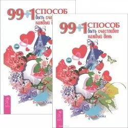 Обложка книги "99+1 способ быть счастливее каждый день (комплект из 2 одинаковых книг)"
