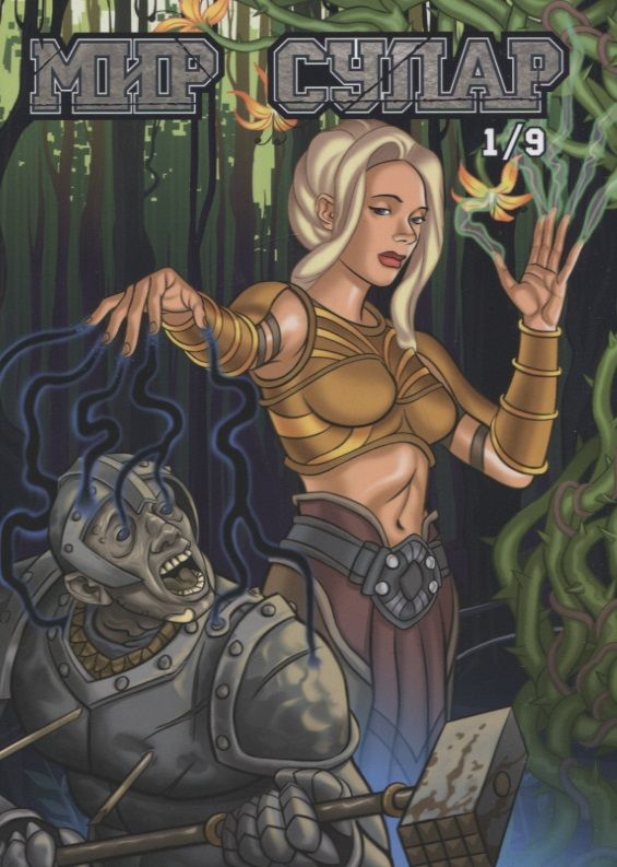 Обложка книги "Гуцало: Мир Сулар. Глава 1/9"