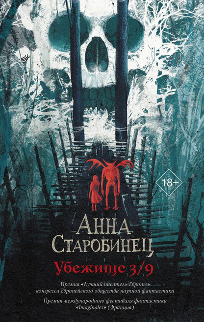 Обложка книги "Старобинец: Убежище 3/9"