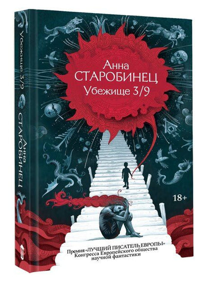 Фотография книги "Анна Альфредовна: Убежище 3/9"