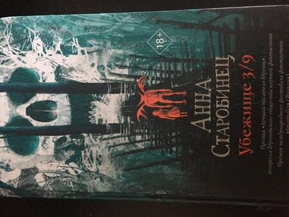 Фотография книги "Старобинец: Убежище 3/9"