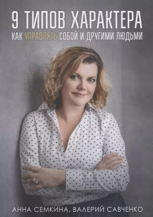 Обложка книги "9 типов характера. Как управлять собой и другими людьми"