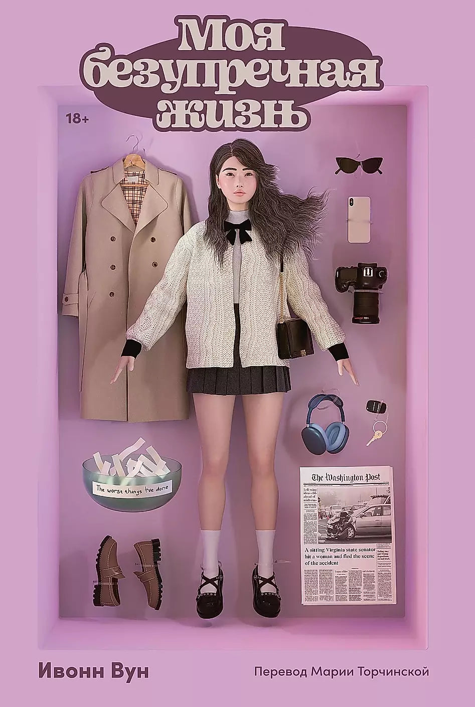 Ивонн Вун: Моя безупречная жизнь