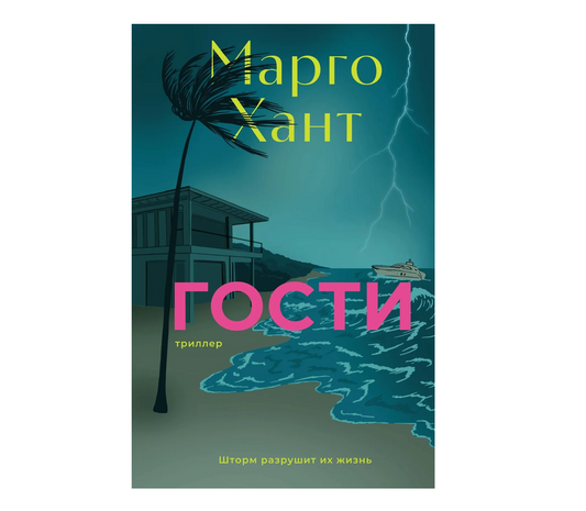 Марго Хант: Гости