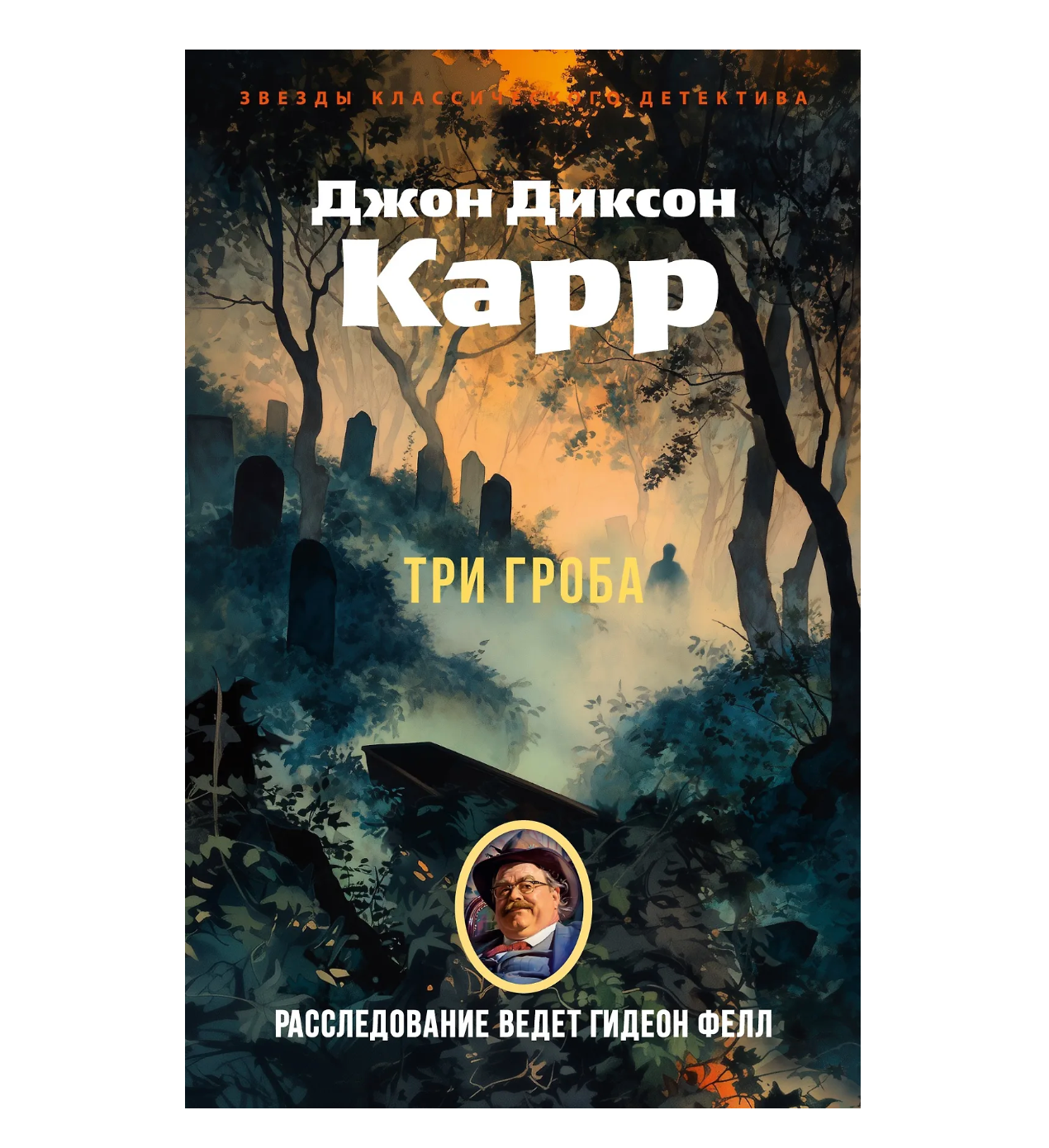 Джон Диксон: Три гроба