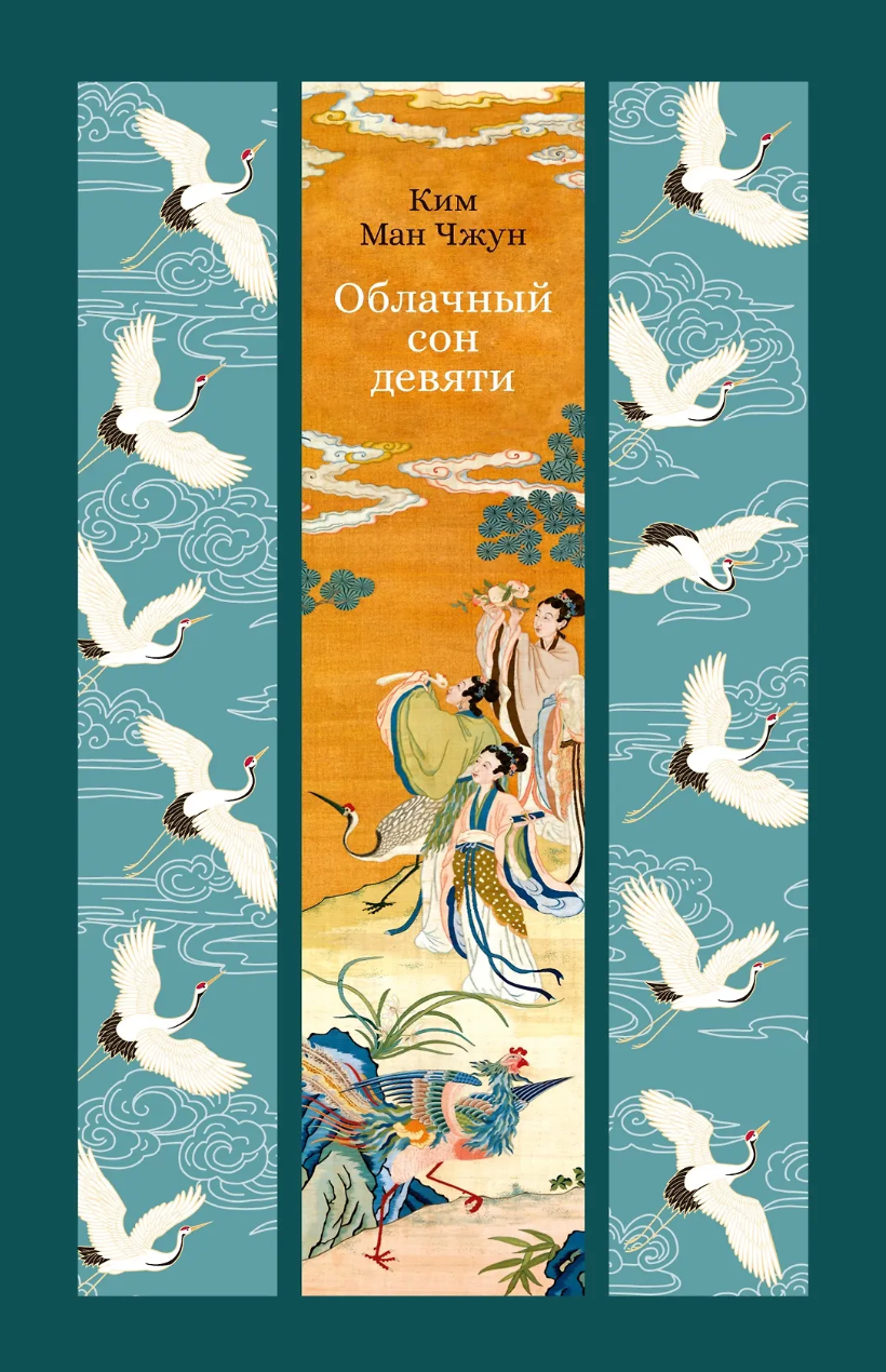 Ман Чжун: Облачный сон девяти