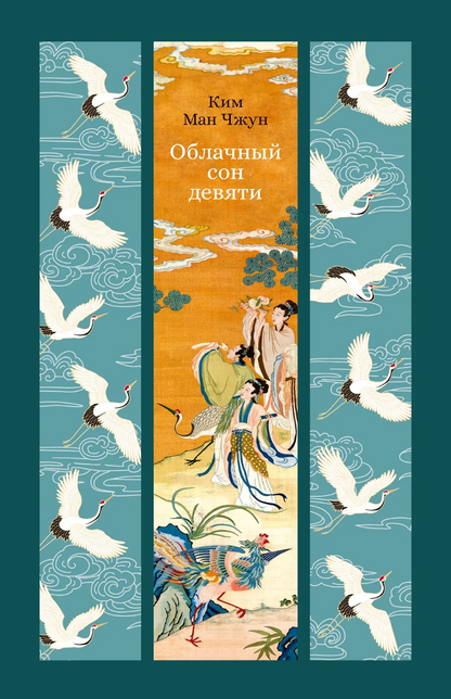 Ман Чжун: Облачный сон девяти